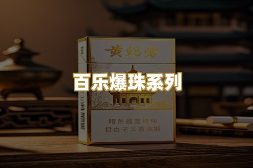 百乐爆珠系列