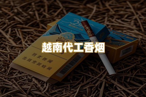 云霄精仿香烟